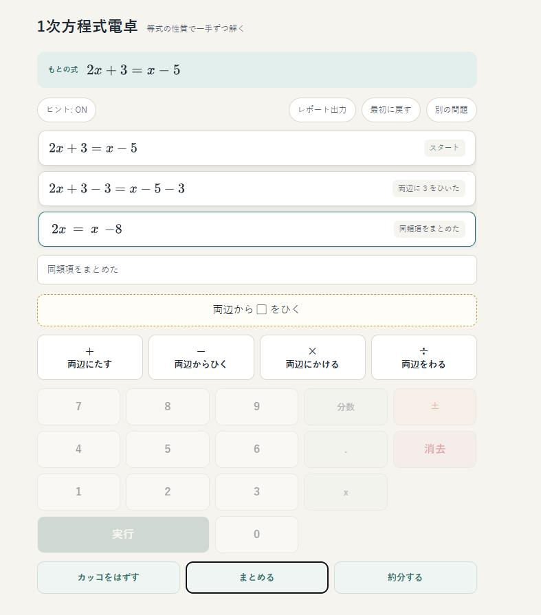 両辺に同じ操作を繰り返す